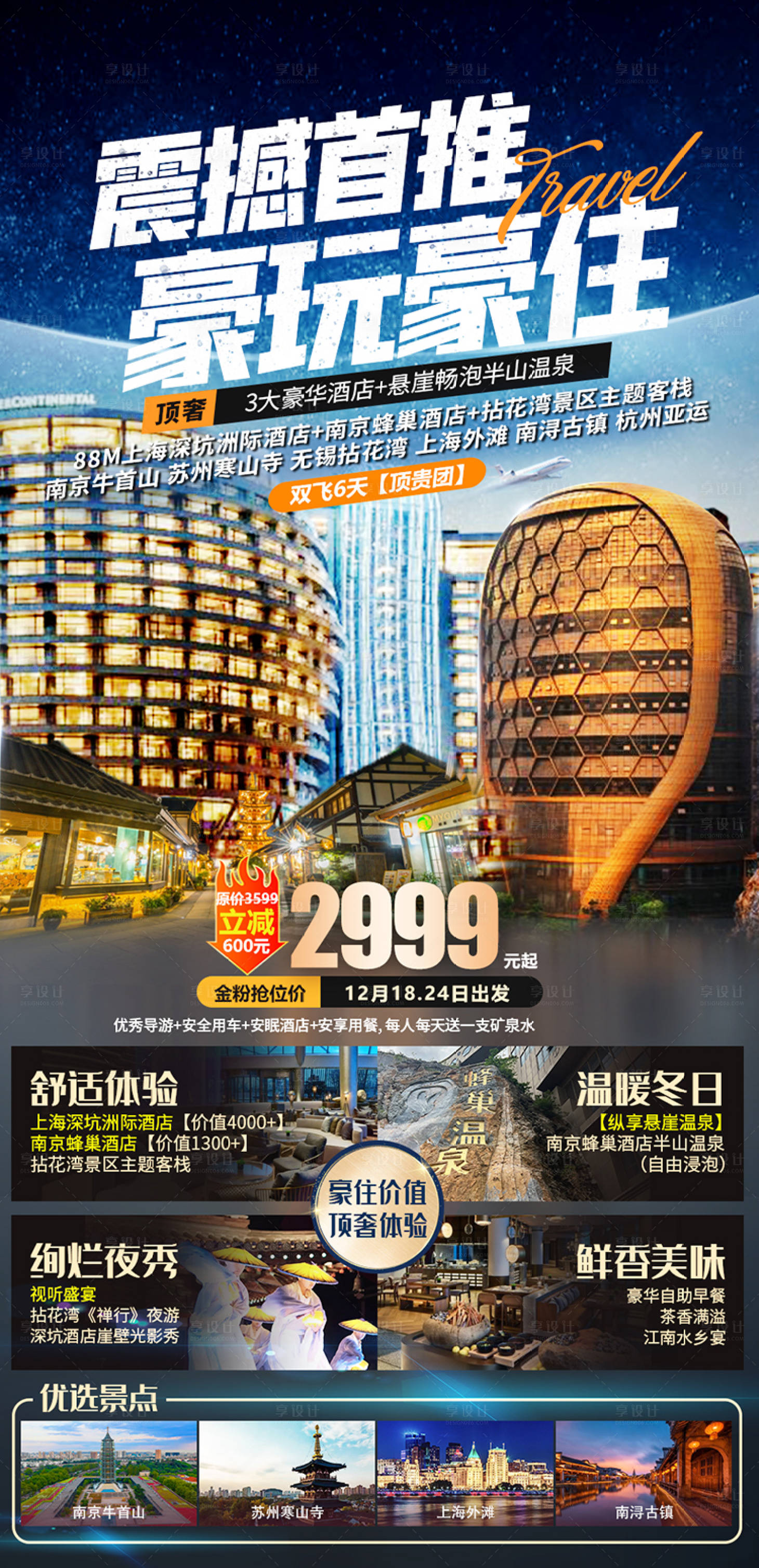 源文件下載【享設計】搜索編號：64260029775666883【上海奢華游旅游海報】