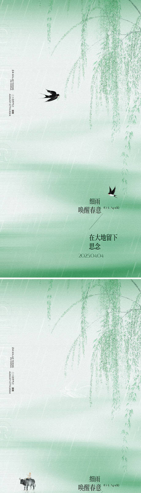 源文件下載【清明節氣海報】編號：59190029691378949