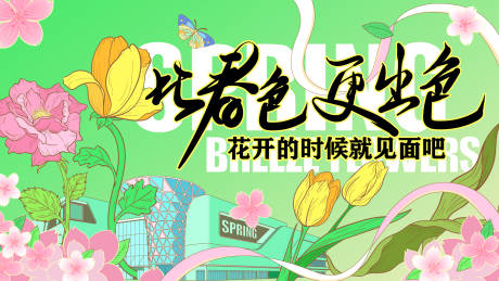 源文件下载【春季主视觉】编号：37350029317422209