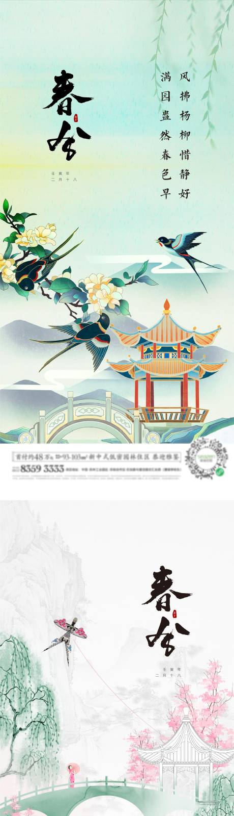 源文件下载【春分单图  】编号：83480029559125116