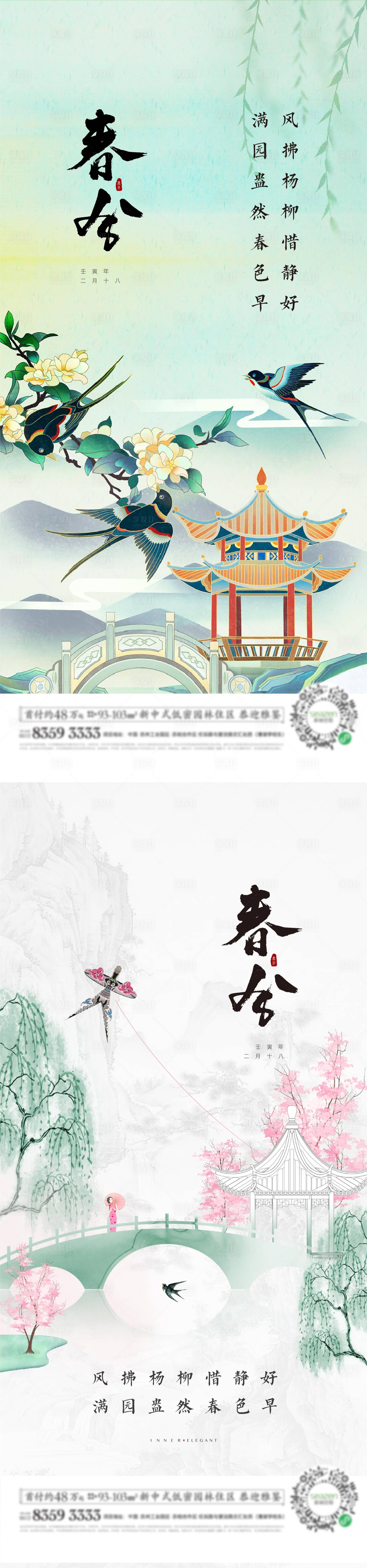 源文件下載【享設計】搜索編號：83480029559125116【春分單圖  】