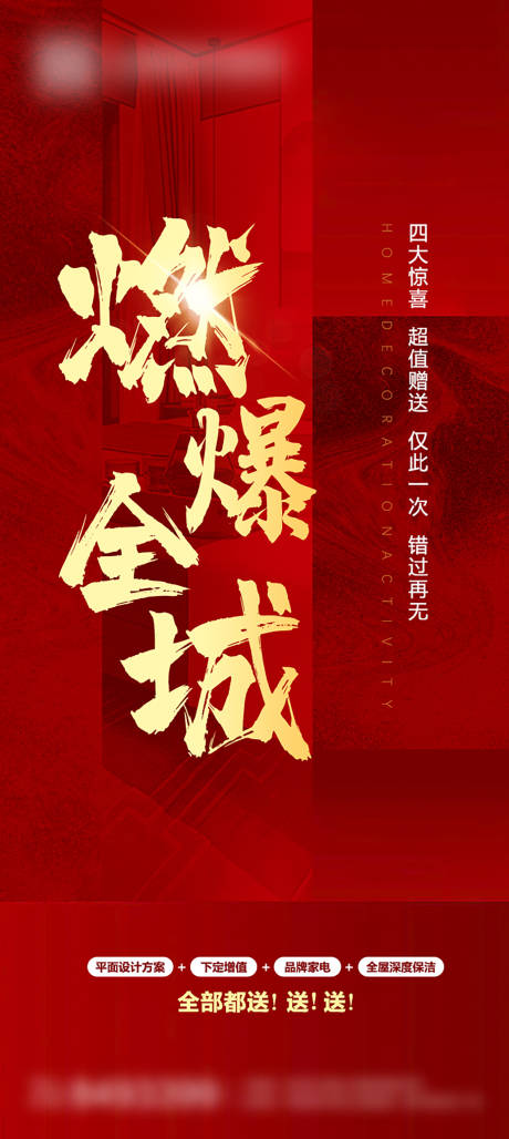 装修活动燃爆全城海报