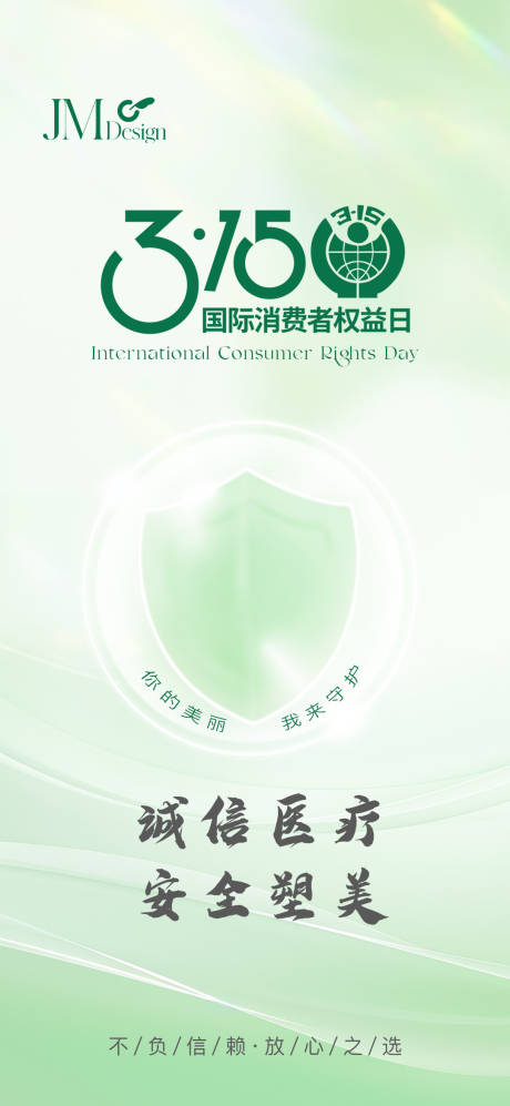 源文件下载【315海报】编号：14330029469956684
