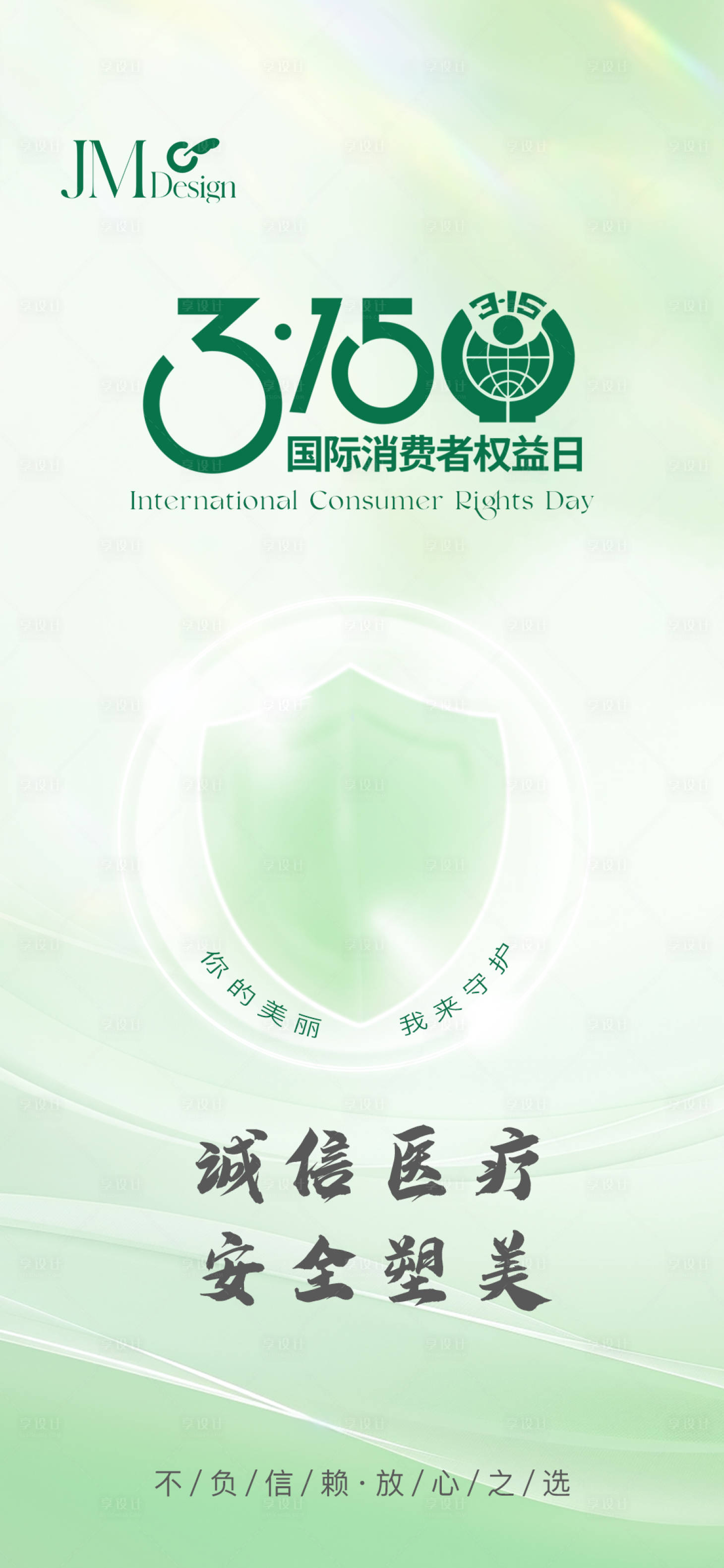 源文件下载【享设计】搜索编号：14330029469956684【315海报】