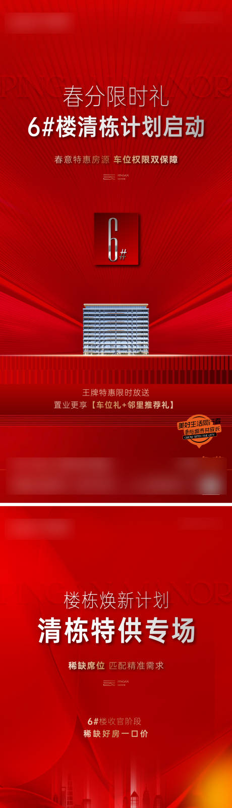 源文件下载【房地产质感红色开盘清栋海报】编号：14200029814493993