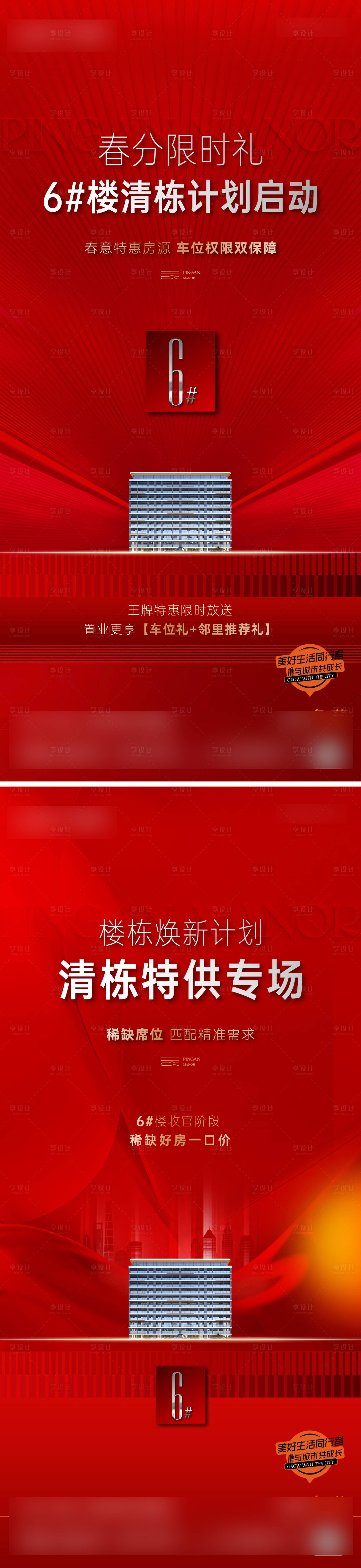 源文件下载【享设计】搜索编号：14200029814493993【房地产质感红色开盘清栋海报】