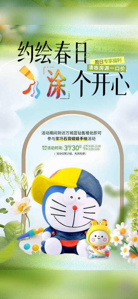 地产春日石膏娃娃彩绘海报