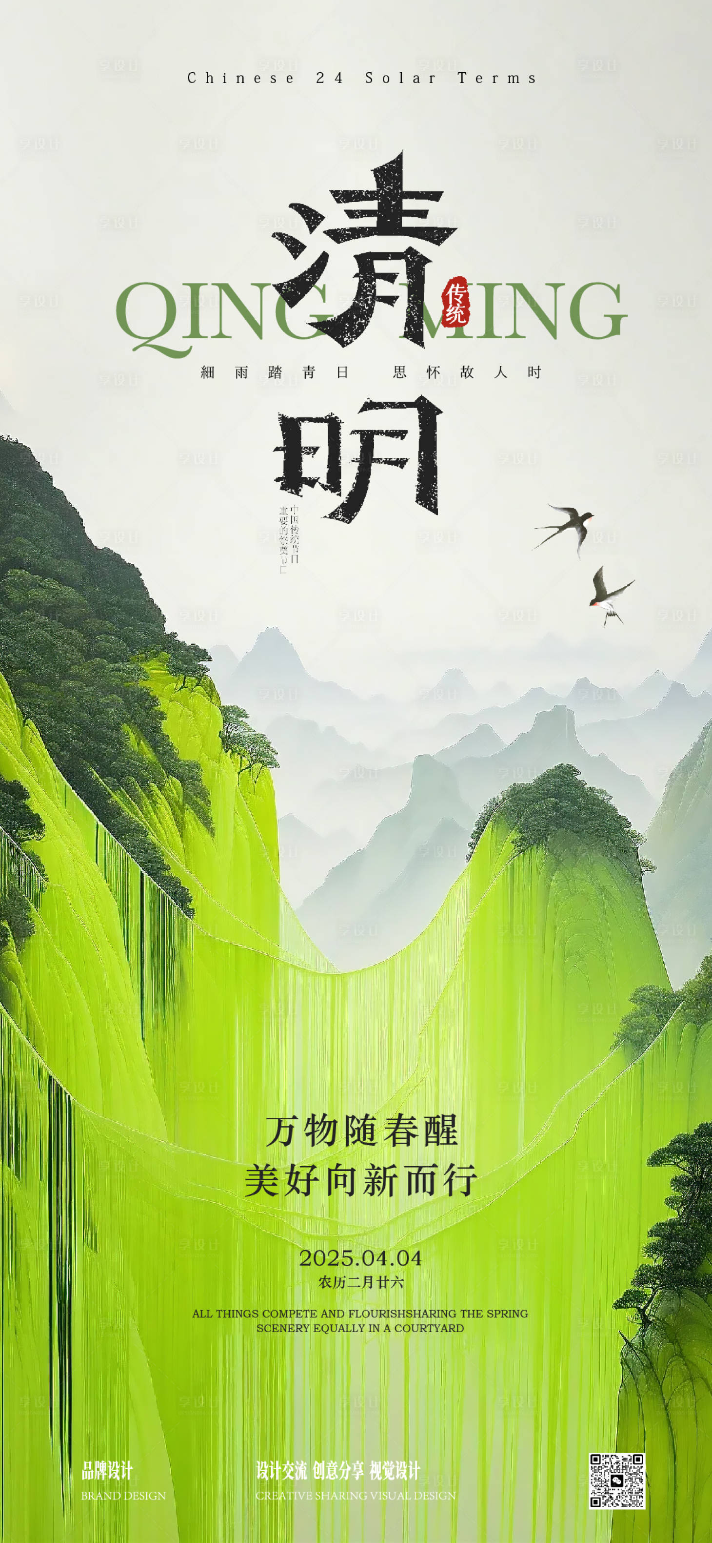 源文件下載【享設計】搜索編號：90590029763661715【清明節氣海報】