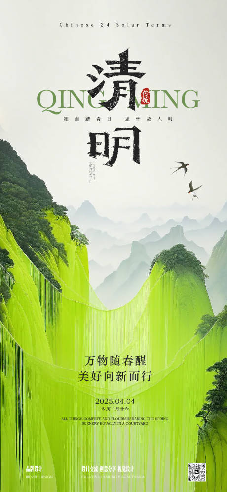 清明节气海报