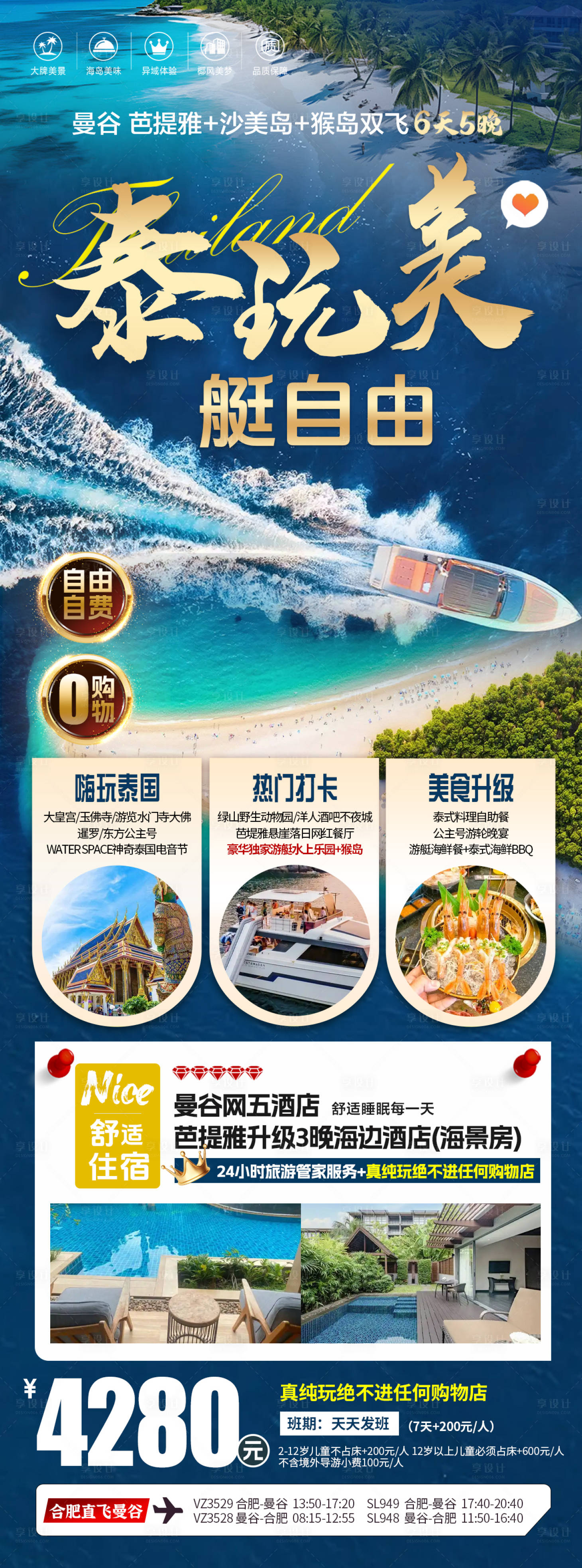 源文件下載【享設計】搜索編號：44920029561563373【泰國游艇旅游長圖】