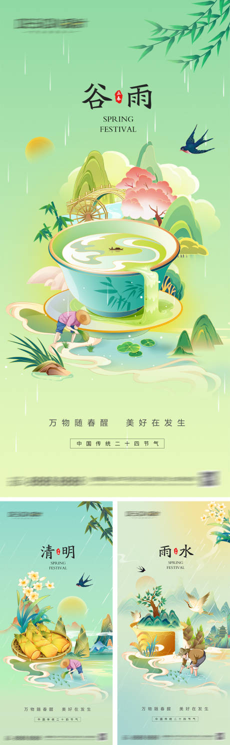 源文件下载【清明雨水谷雨节气海报】编号：55640029805762015