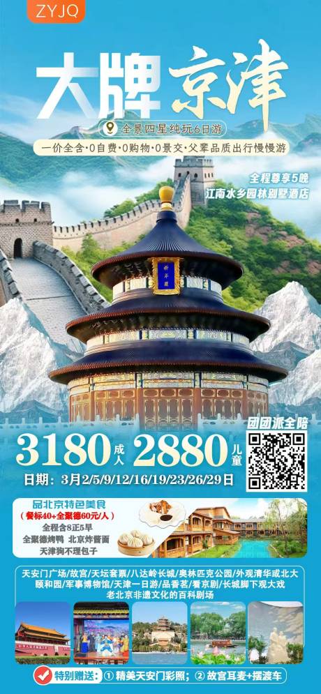 源文件下载【北京旅游海报】编号：71780029249925769