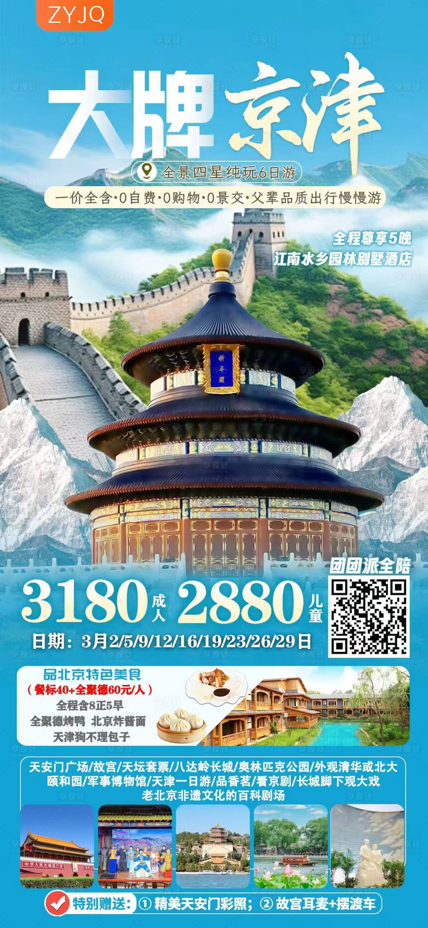 源文件下載【享設(shè)計】搜索編號：71780029249925769【北京旅游海報】