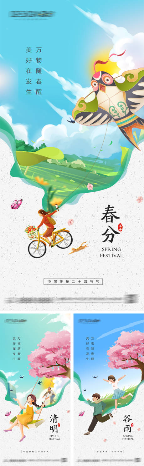 源文件下載【春分清明谷雨節氣海報】編號：41250029465339540