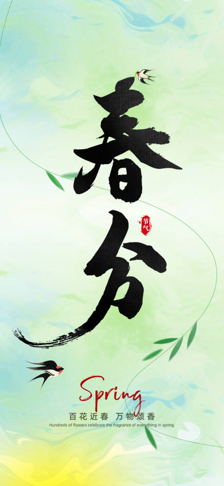 源文件下載【享設計】搜索編號：67200029585831418【春分小清新簡約海報】
