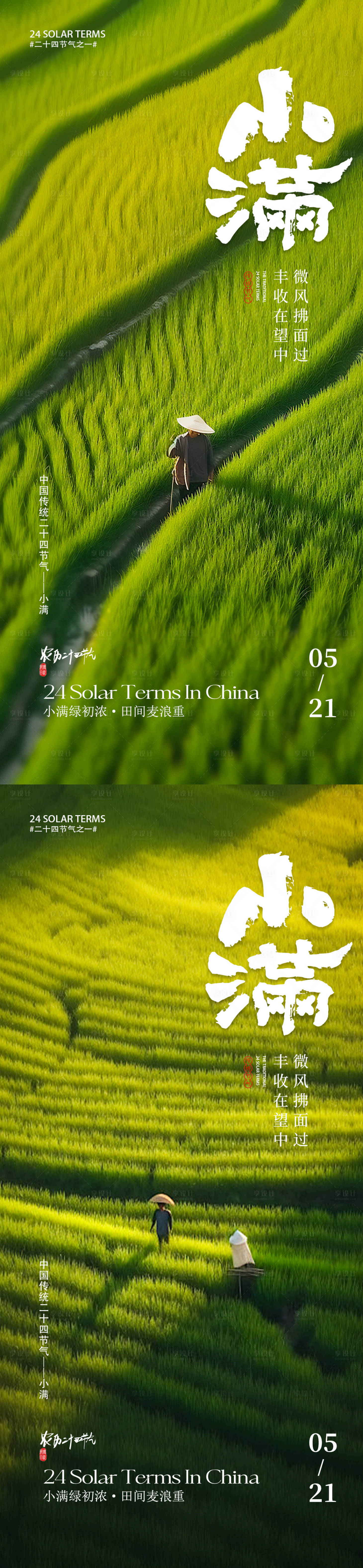 源文件下载【享设计】搜索编号：41050029476423394【小满节气海报】