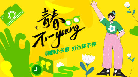源文件下载【青春春天活动banner】编号：90520029327604687