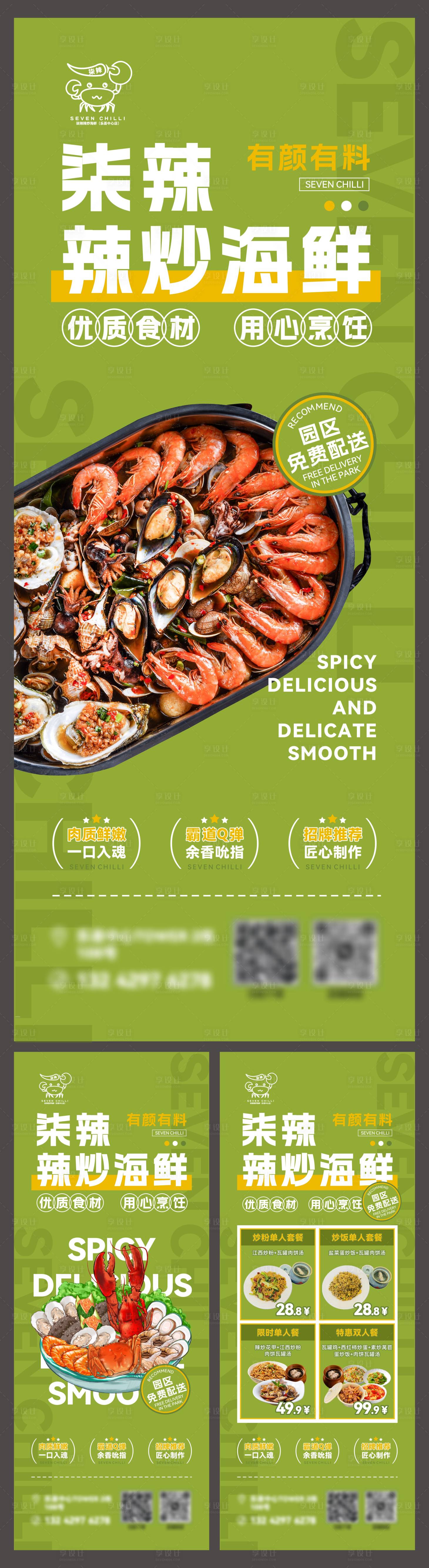 源文件下載【享設計】搜索編號：29230029285944822【辣炒海鮮美食海報】