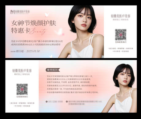 源文件下载【享设计】搜索编号：89960029328413895【女神节护肤特惠卡券设计】
