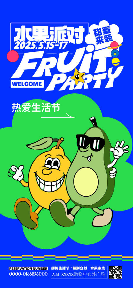 源文件下载【水果派对市集海报】编号：97180029213538421