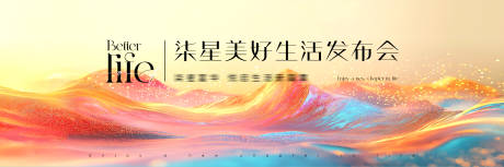源文件下载【物业美好生活发布会唯美】编号：86800029308301437
