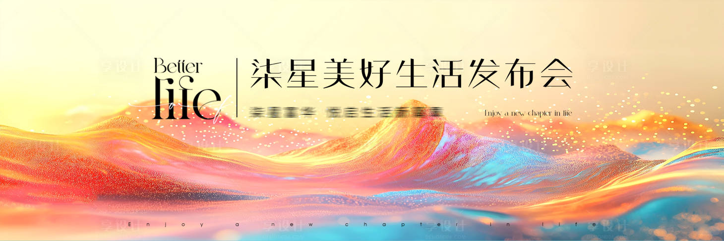 源文件下載【享設計】搜索編號：86800029308301437【物業美好生活發布會唯美】