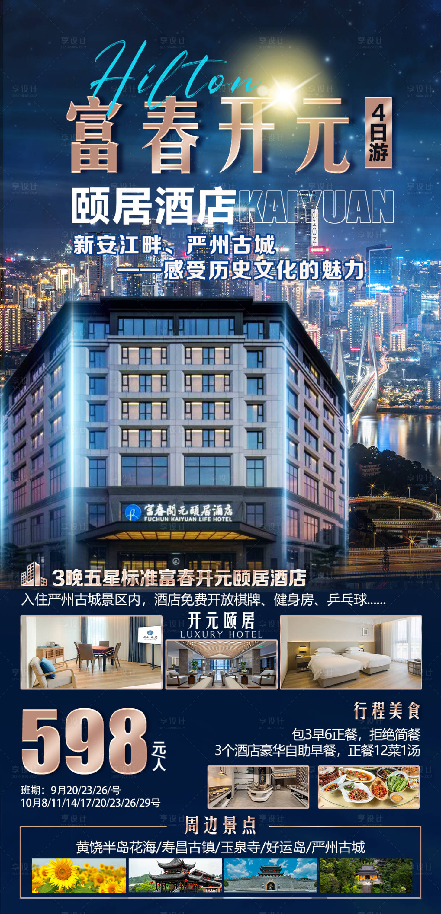 源文件下载【享设计】搜索编号：34940029541919773【旅游海报杭州富春开元颐居】