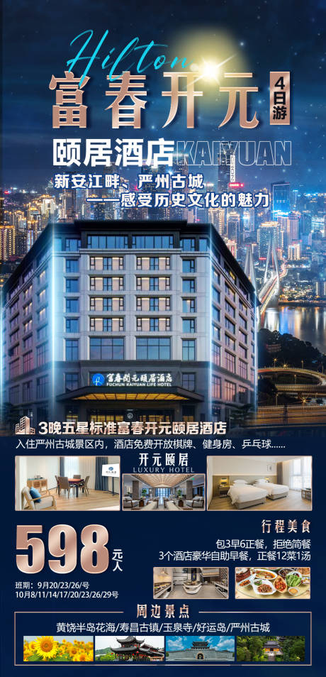 旅游海报杭州富春开元颐居