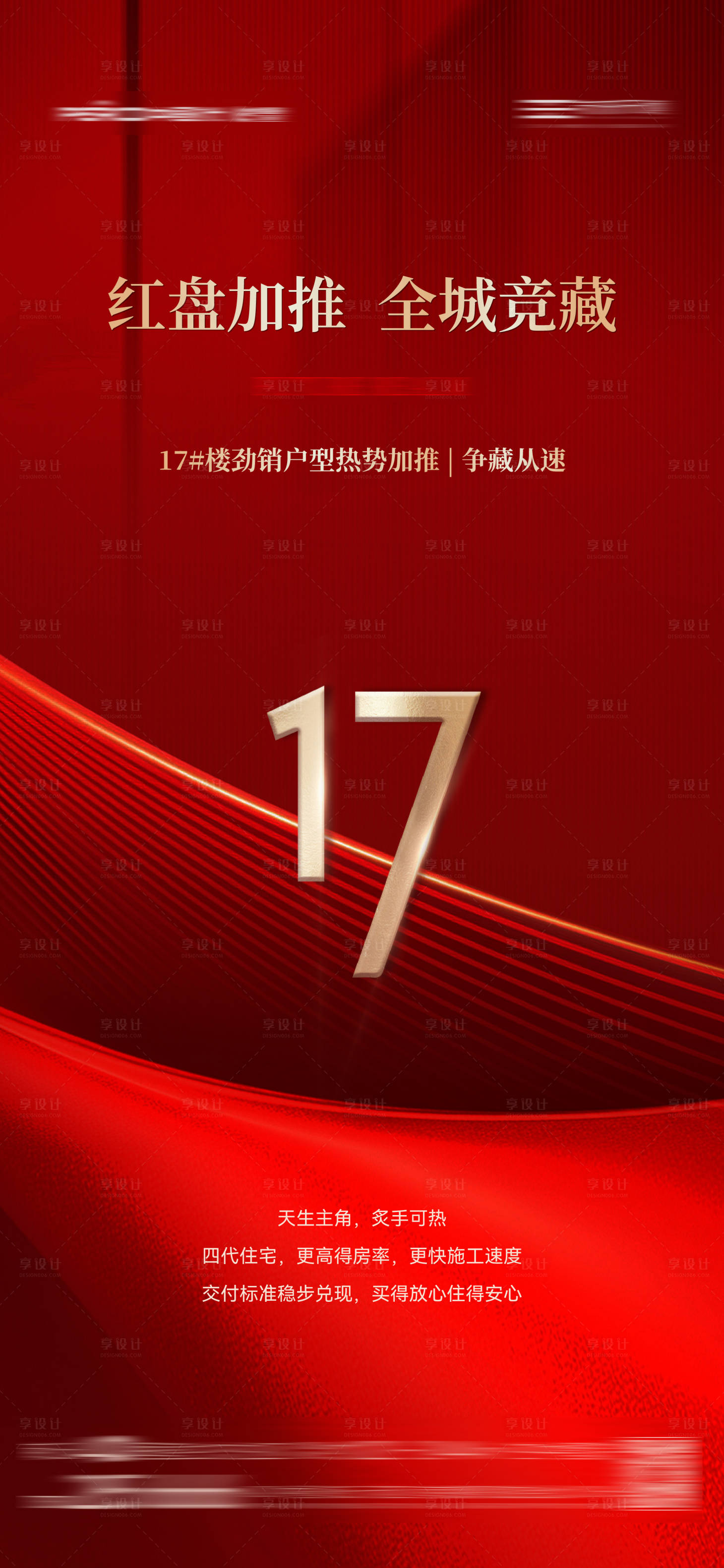 源文件下載【享設計】搜索編號：84240029640788034【地產17號樓加推熱銷促銷海報】