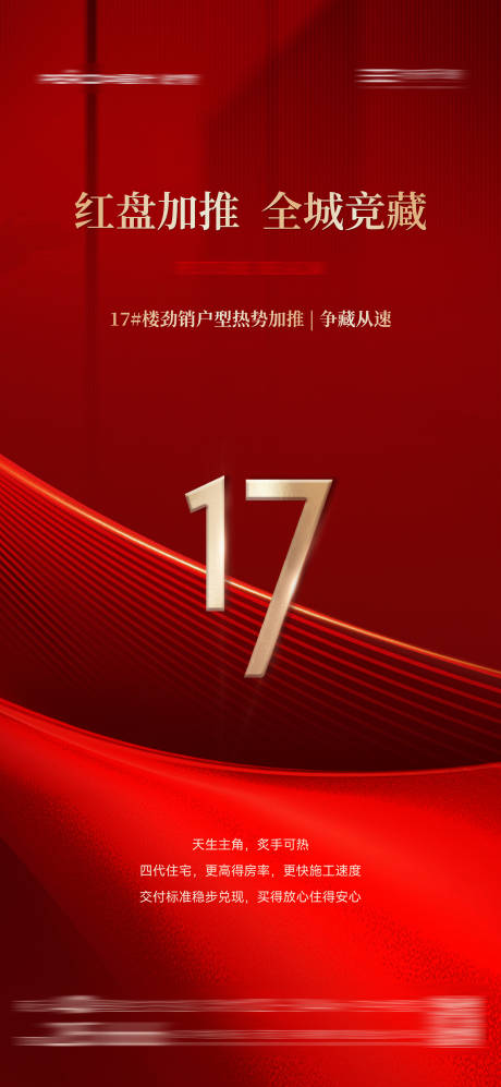 地产17号楼加推热销促销海报