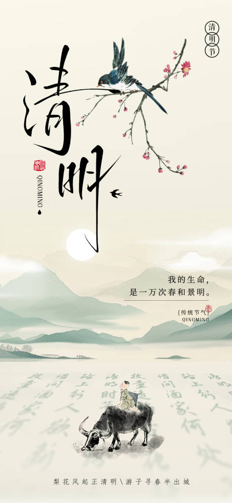 源文件下载【清明节气海报】编号：64670029819396238