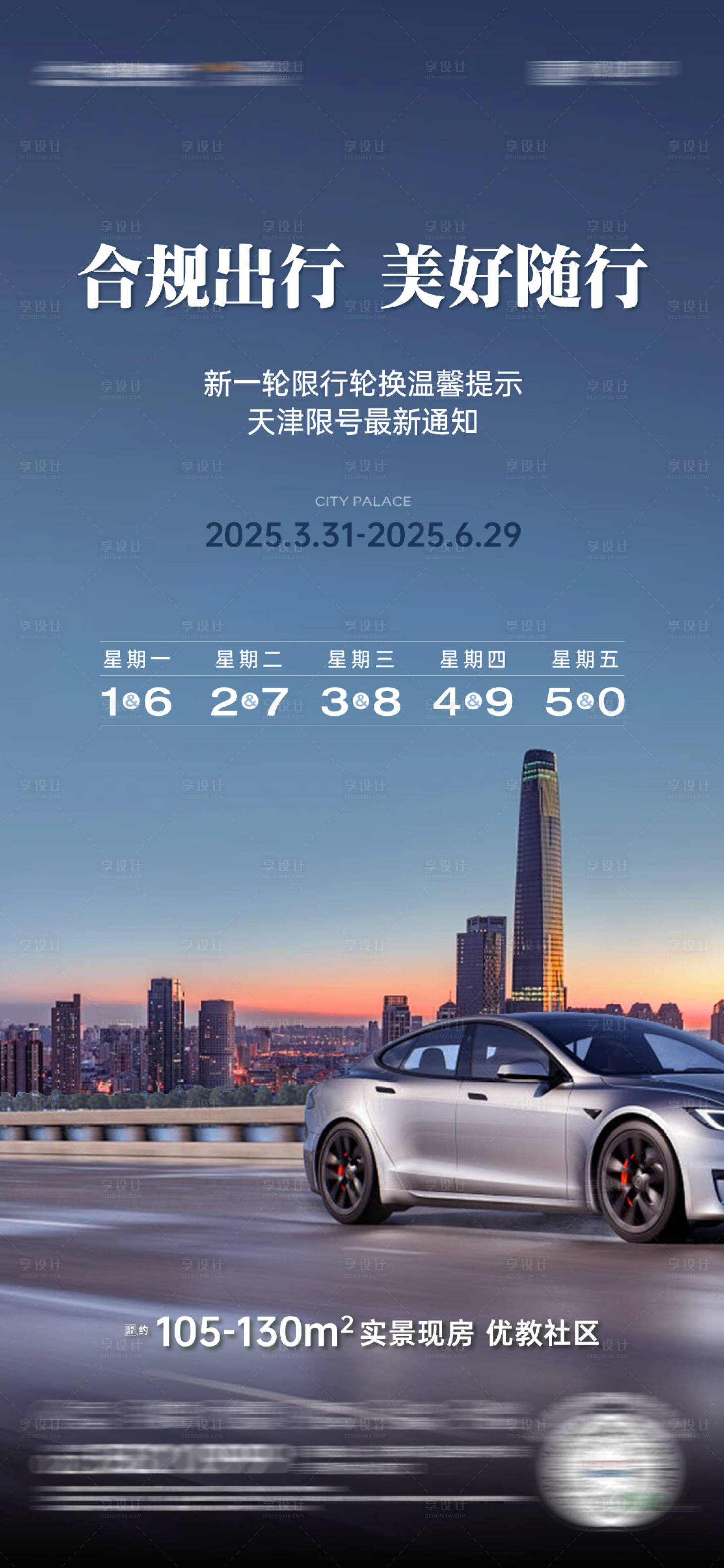 源文件下载【房地产限号汽车海报】编号：46140029716252880