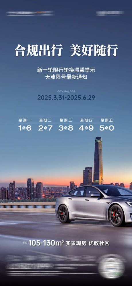 房地产限号汽车海报