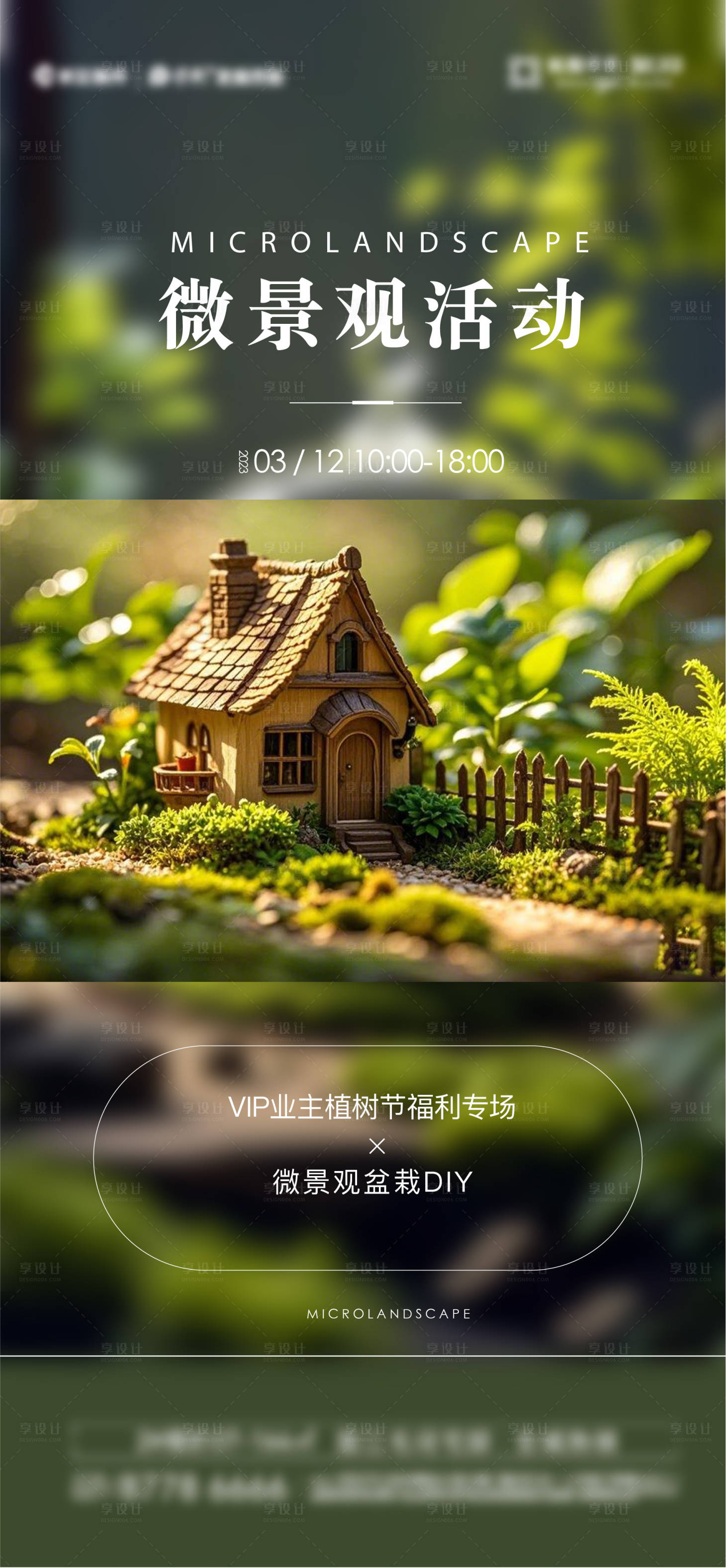 源文件下載【享設(shè)計(jì)】搜索編號(hào)：83000029209449022【地產(chǎn)微景觀手作活動(dòng)海報(bào)】