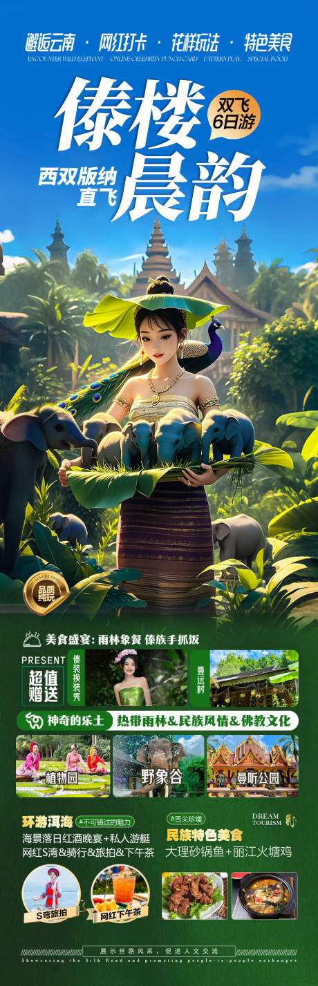 源文件下载【云南西双版纳旅游海报】编号：59670029794476796