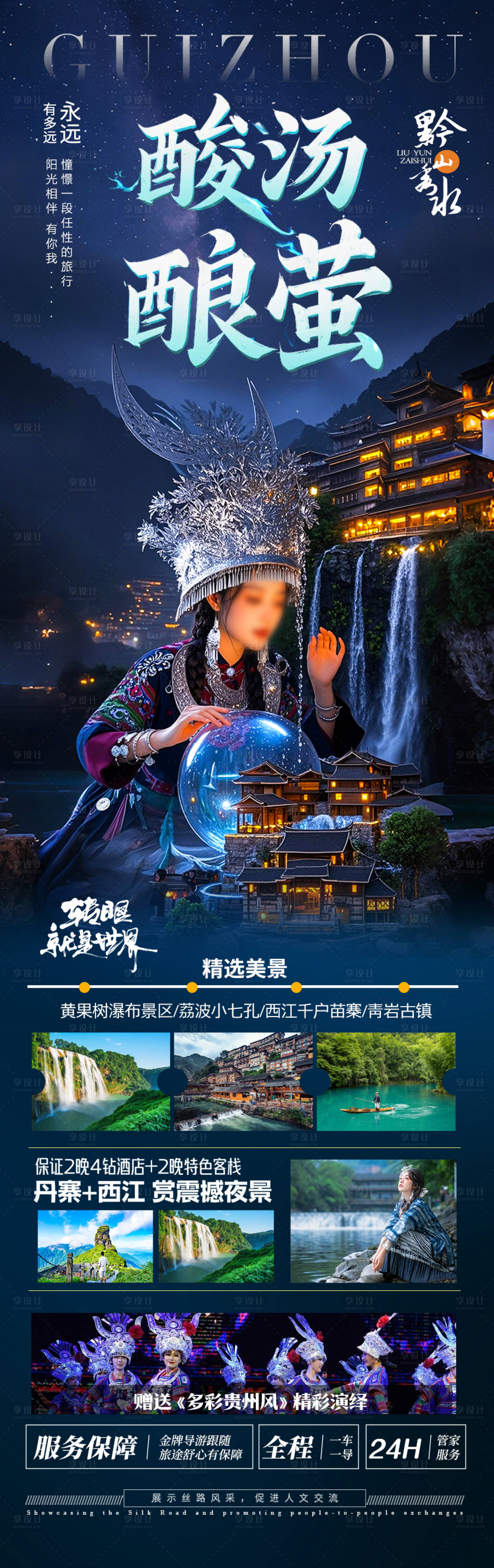 源文件下載【貴州旅游海報-苗族黃小西梵凈山】編號：88520029644267956
