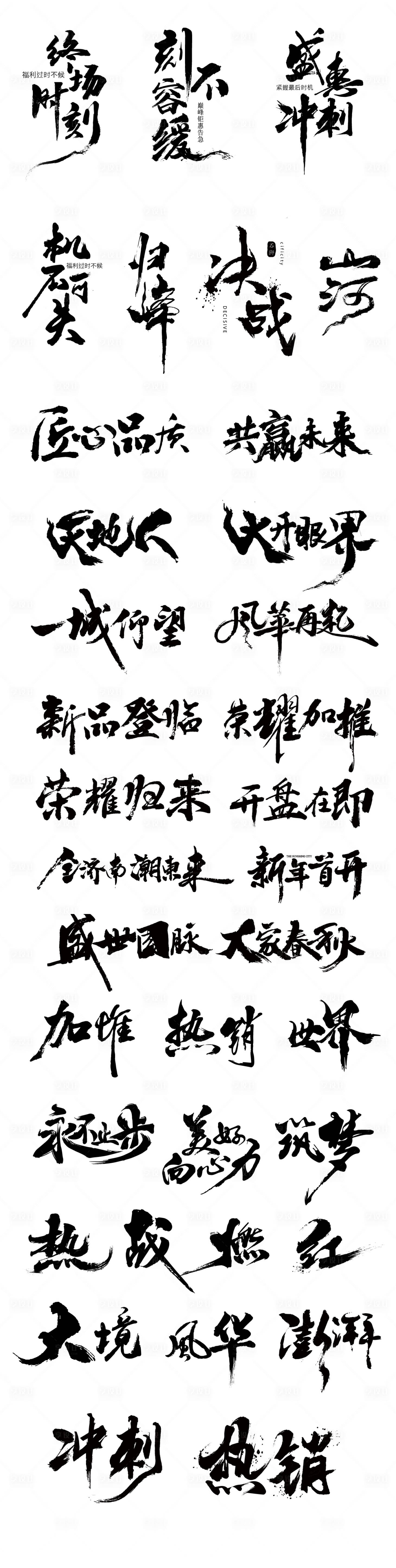 源文件下載【享設計】搜索編號：11470029196108571【地產(chǎn)毛筆筆觸藝術(shù)字】