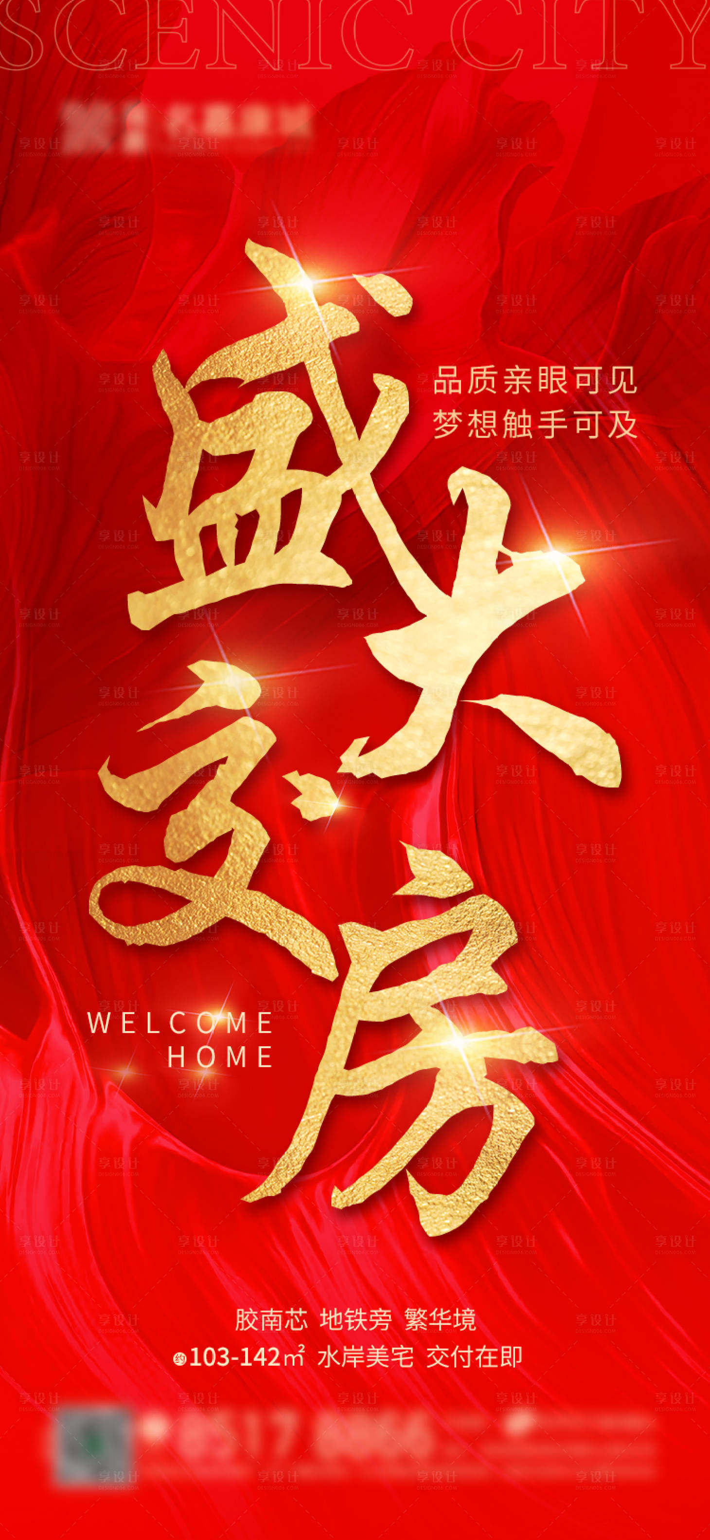 源文件下载【享设计】搜索编号：95360029627953309【盛大交房红色金色发光】