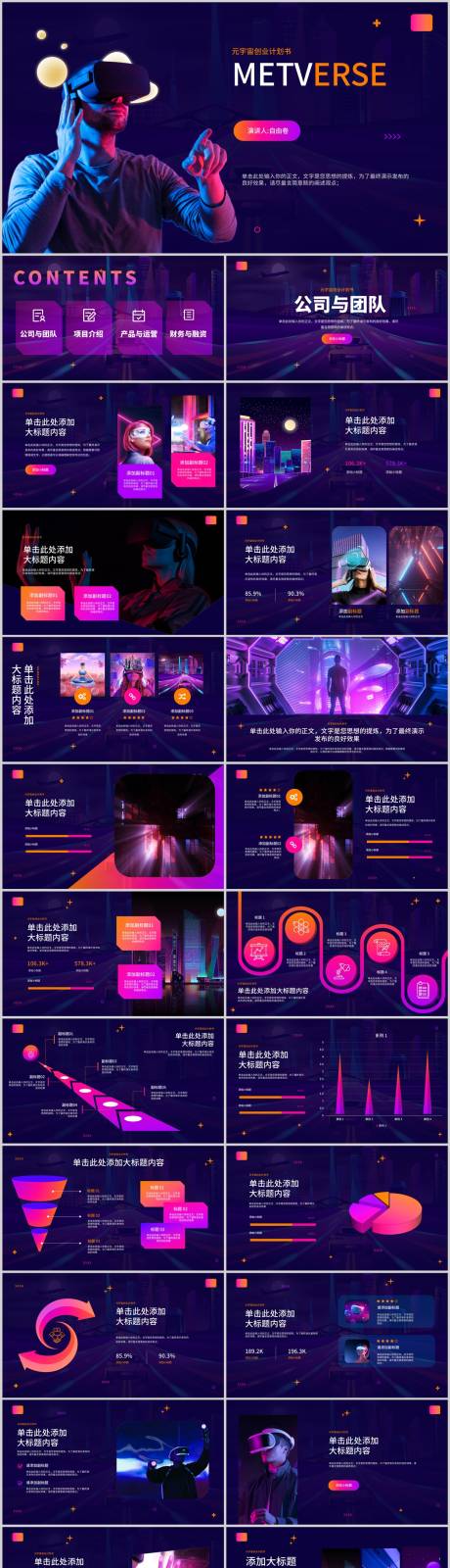 源文件下载【元宇宙企业计划书PPT】编号：31330029745742315