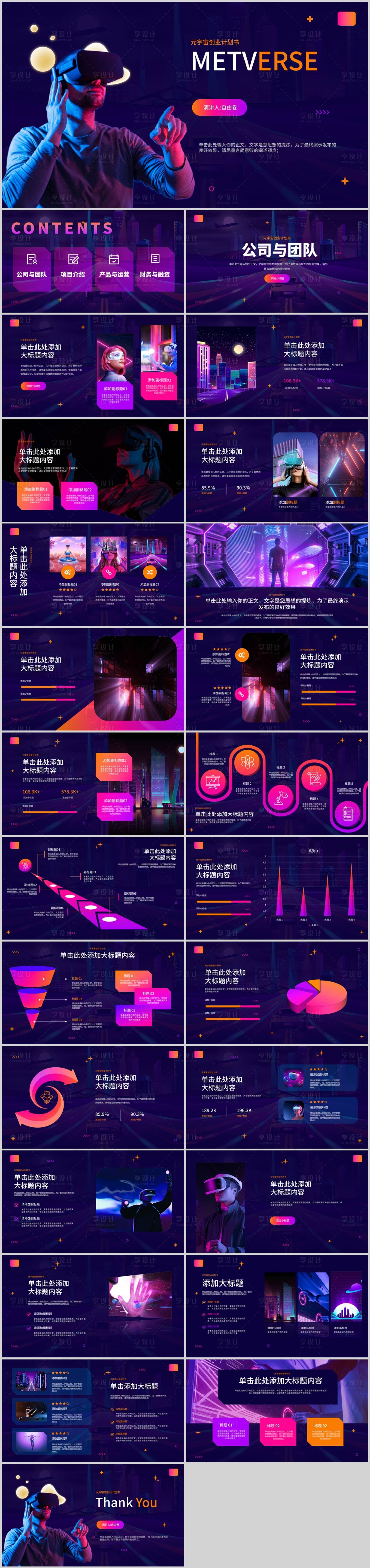 源文件下载【元宇宙企业计划书PPT】编号：31330029745742315