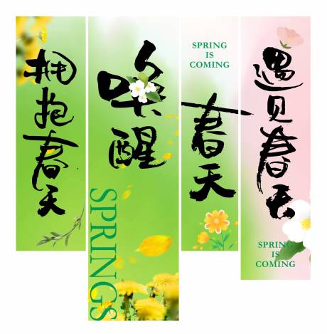 源文件下載【春天氛圍感布置掛布掛幅露營條幅】編號：69610029489082177
