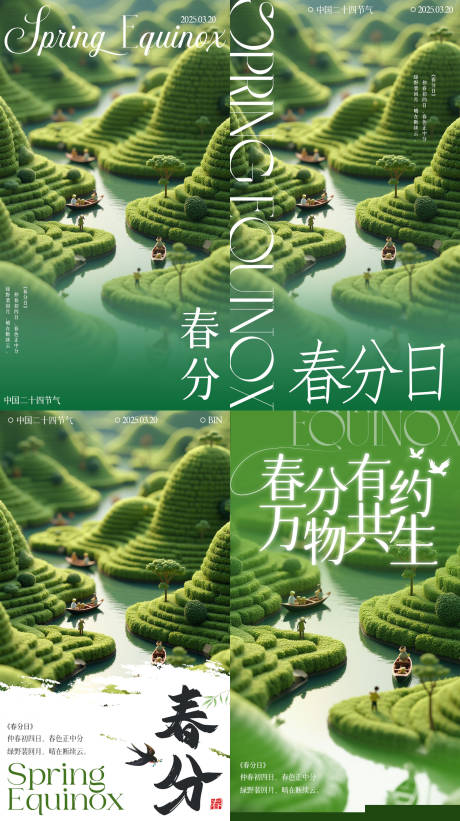 源文件下载【春分节气系列海报】编号：46220029572749802
