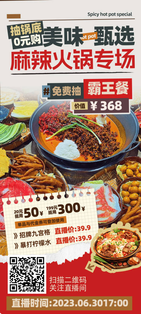 火锅直播促销海报