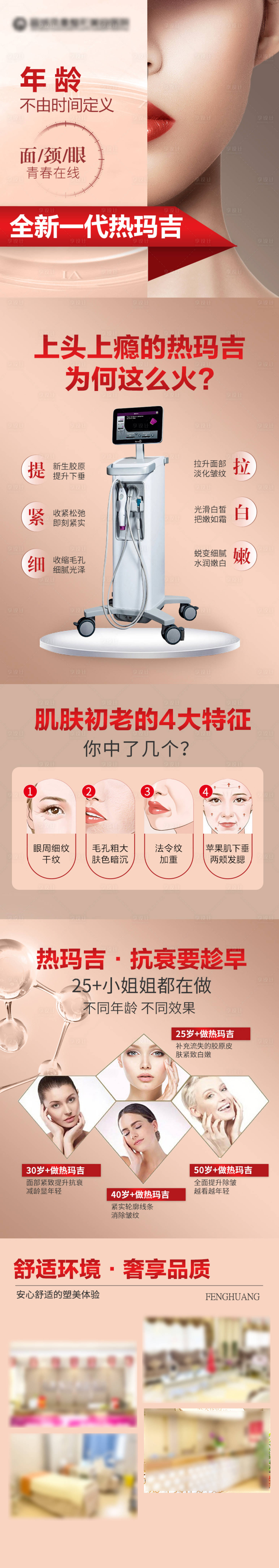 源文件下載【享設計】搜索編號：92860029818467735【醫美熱瑪吉落地頁詳情】