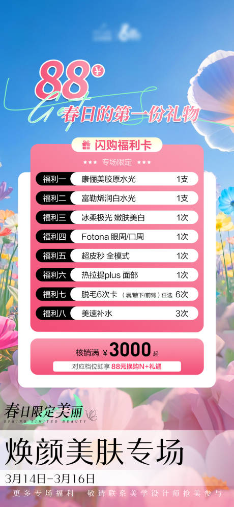 源文件下载【春天医美海报】编号：18490029775838102