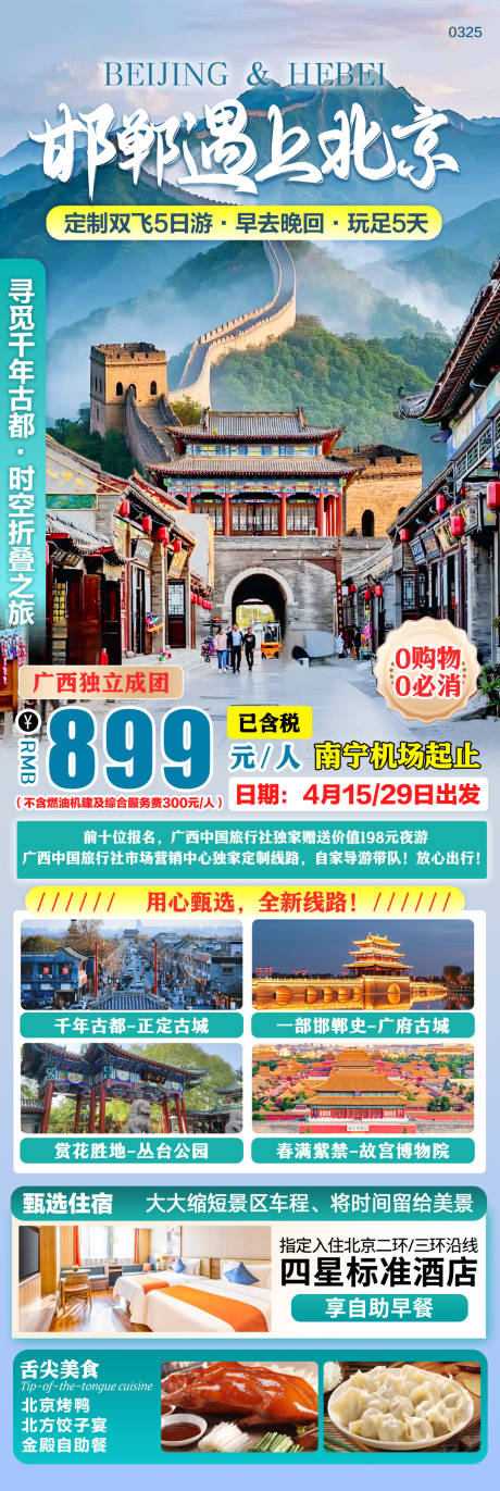源文件下載【北京河北春季旅游海報】編號：43490029826117147