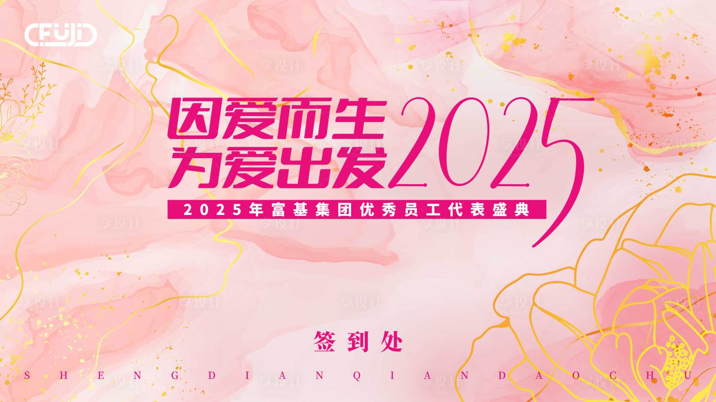 源文件下载【享设计】搜索编号：52290029258593602【优秀员工盛典背景板】
