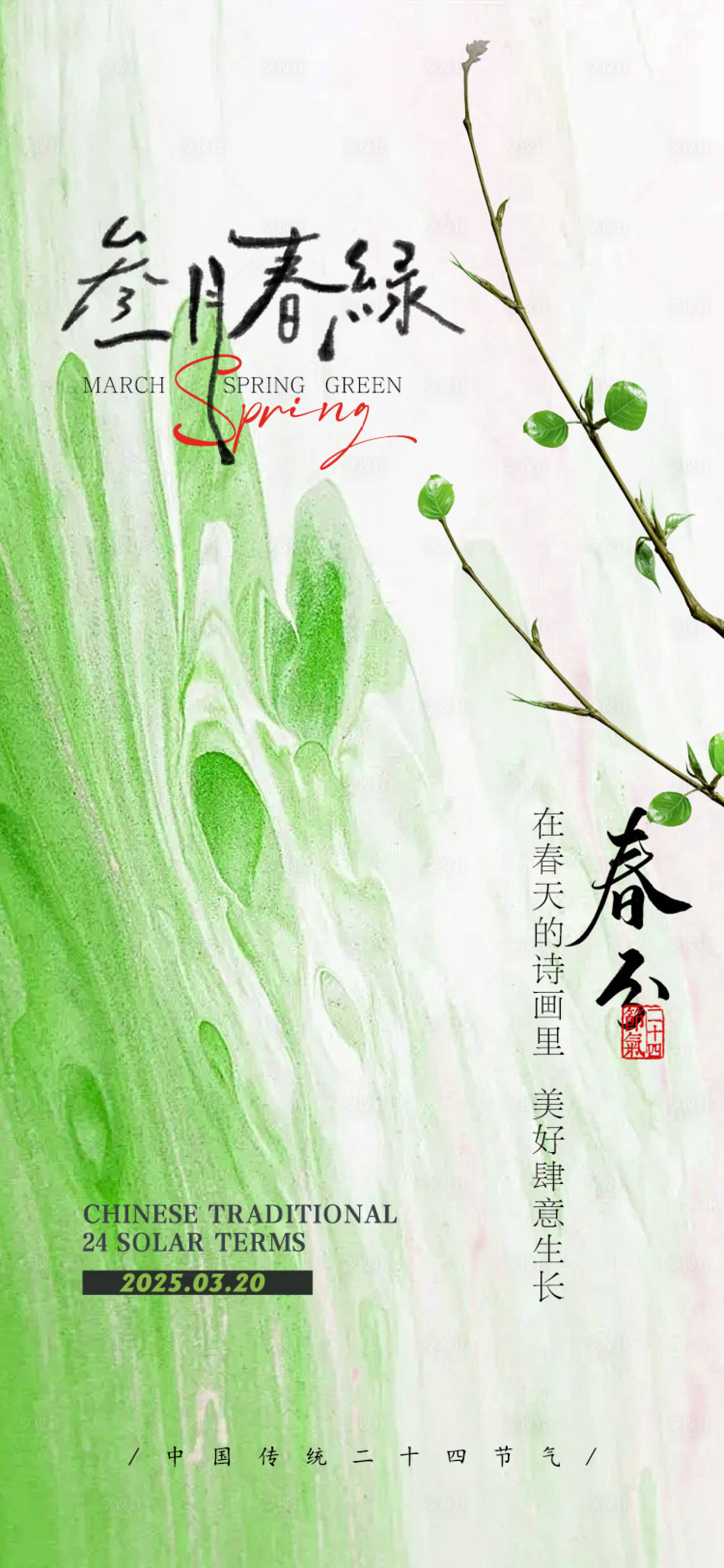 源文件下載【享設計】搜索編號：80580029264481273【綠色清新春分節日節氣海報】