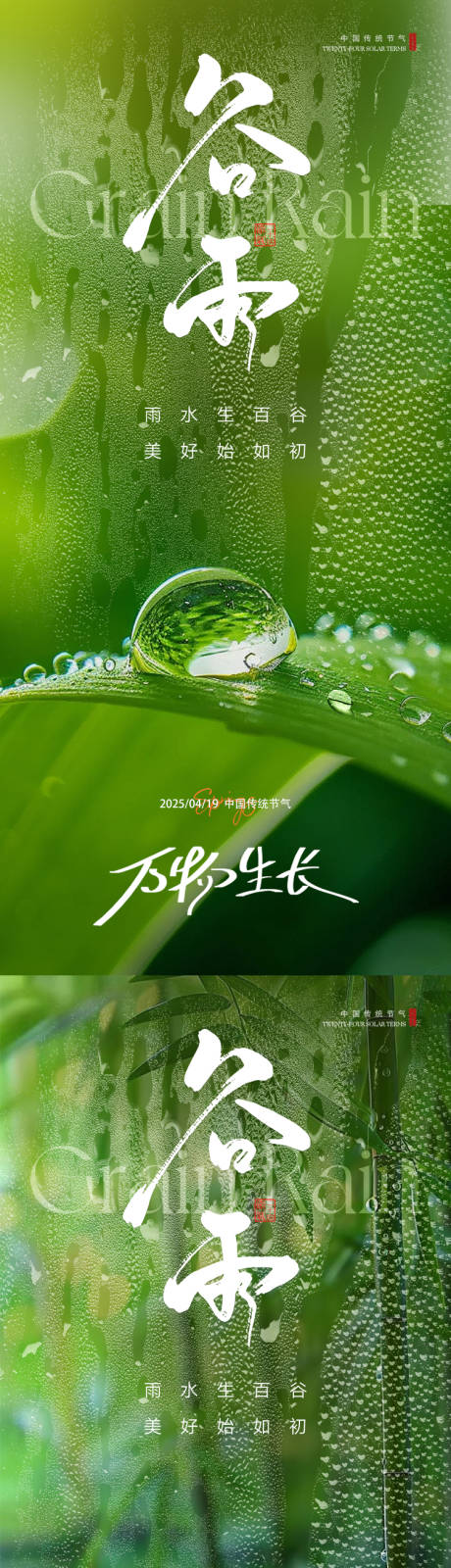 源文件下载【享设计】搜索编号：48770029841653712【谷雨节气海报】