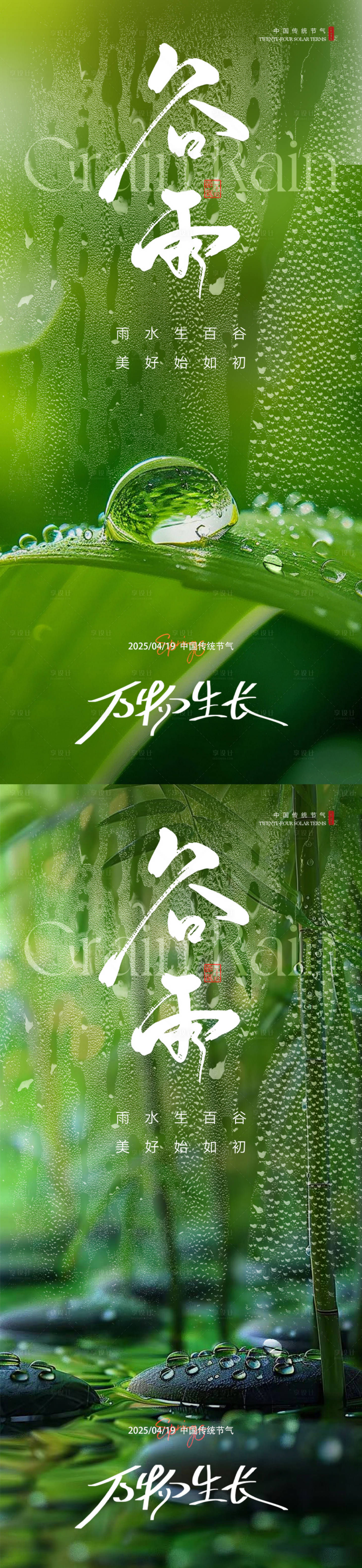 源文件下载【享设计】搜索编号：48770029841653712【谷雨节气海报】